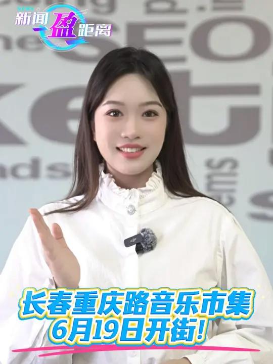 新闻“盈”距离|长春重庆路音乐市集6月19日开街!五大主题季轮番炸场!#重庆路 #音乐市集