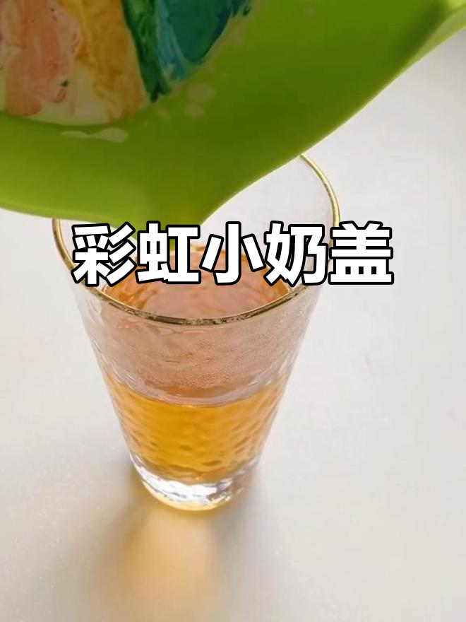 彩虹奶茶制作大挑战，奶盖太稠倒不下来！