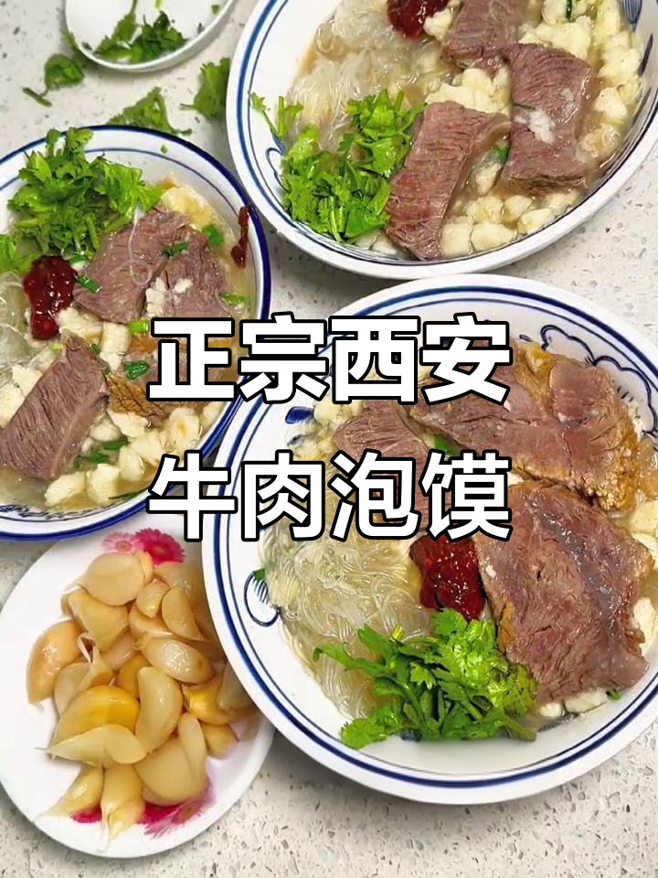 西安牛肉泡馍:家常味道,吃上一口停不下来