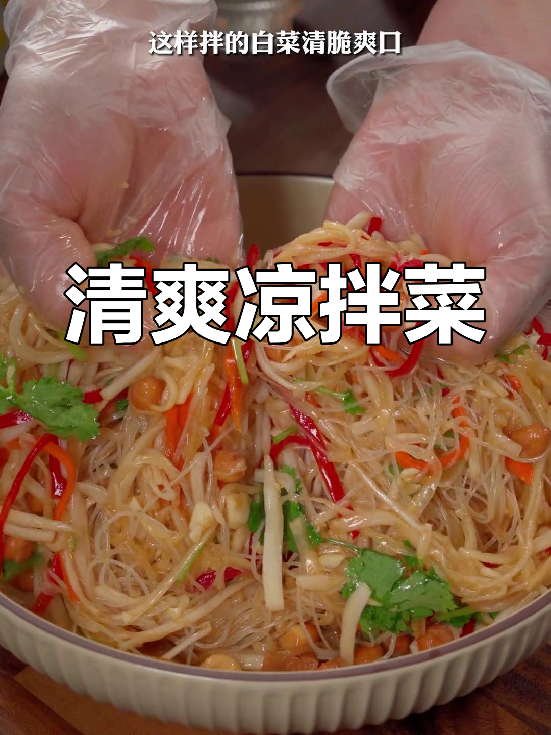 炎热夏季,凉拌白菜丝清爽开胃,比肉更让人停不下来!