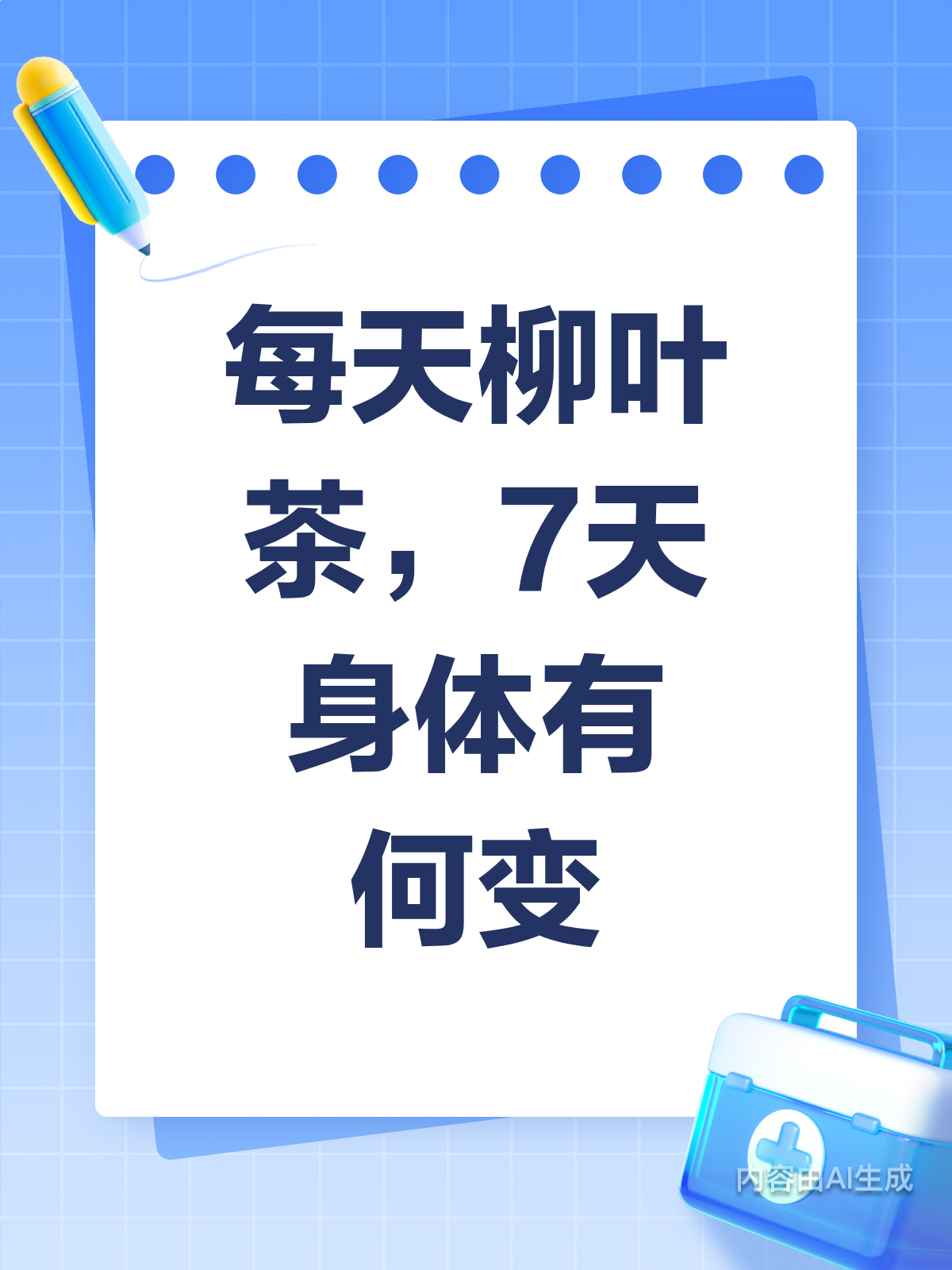 柳叶茶连喝7天,身体会有啥变化?