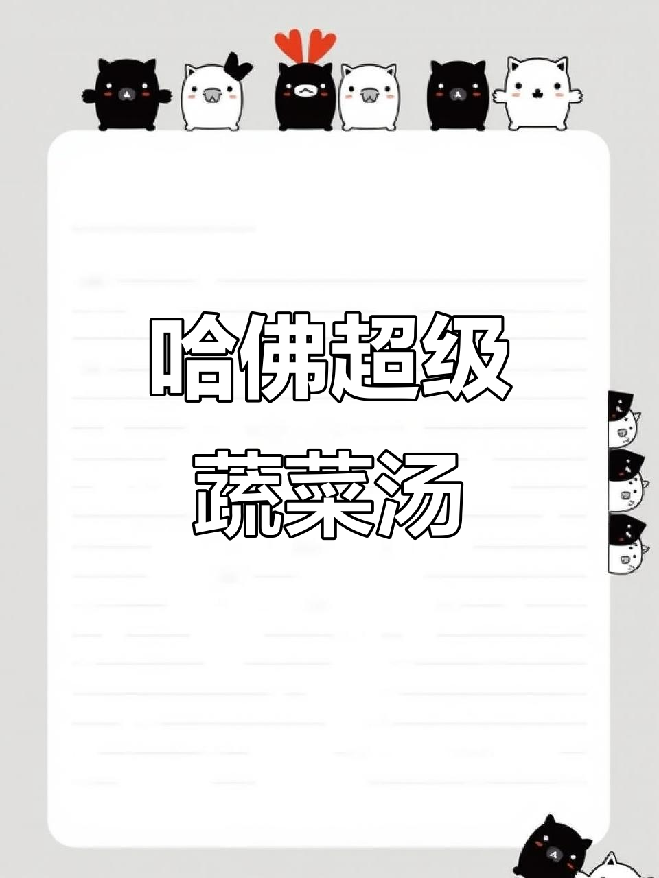哈佛蔬菜汤,两周提升免疫力,减肥又健康