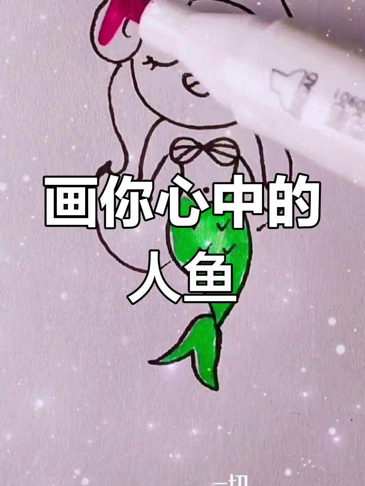 你心中的美人鱼形象是什么样的?