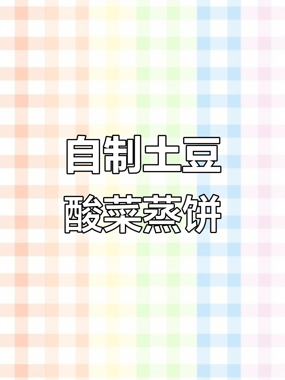 土豆酸菜蒸饼,简单又美味!