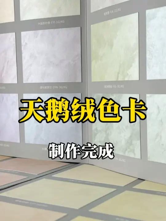 卡梵纳天鹅绒艺术漆色卡 已制作完成 天鹅绒 艺术漆 艺术涂料 佛山源头工厂 装修