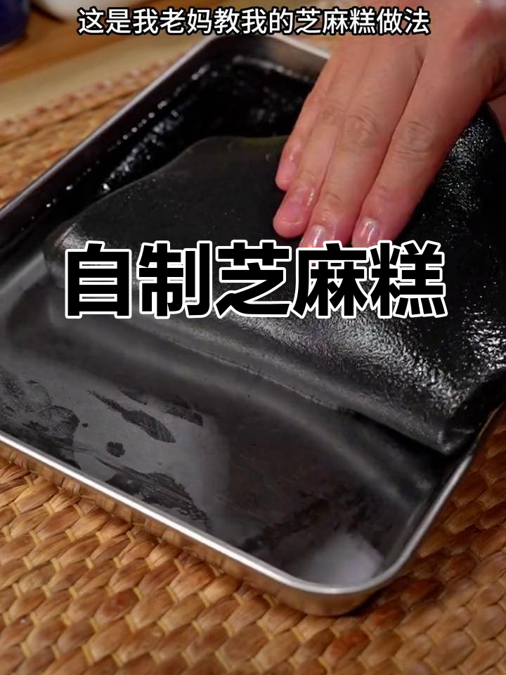 芝麻糕的软糯美味,孩子最爱