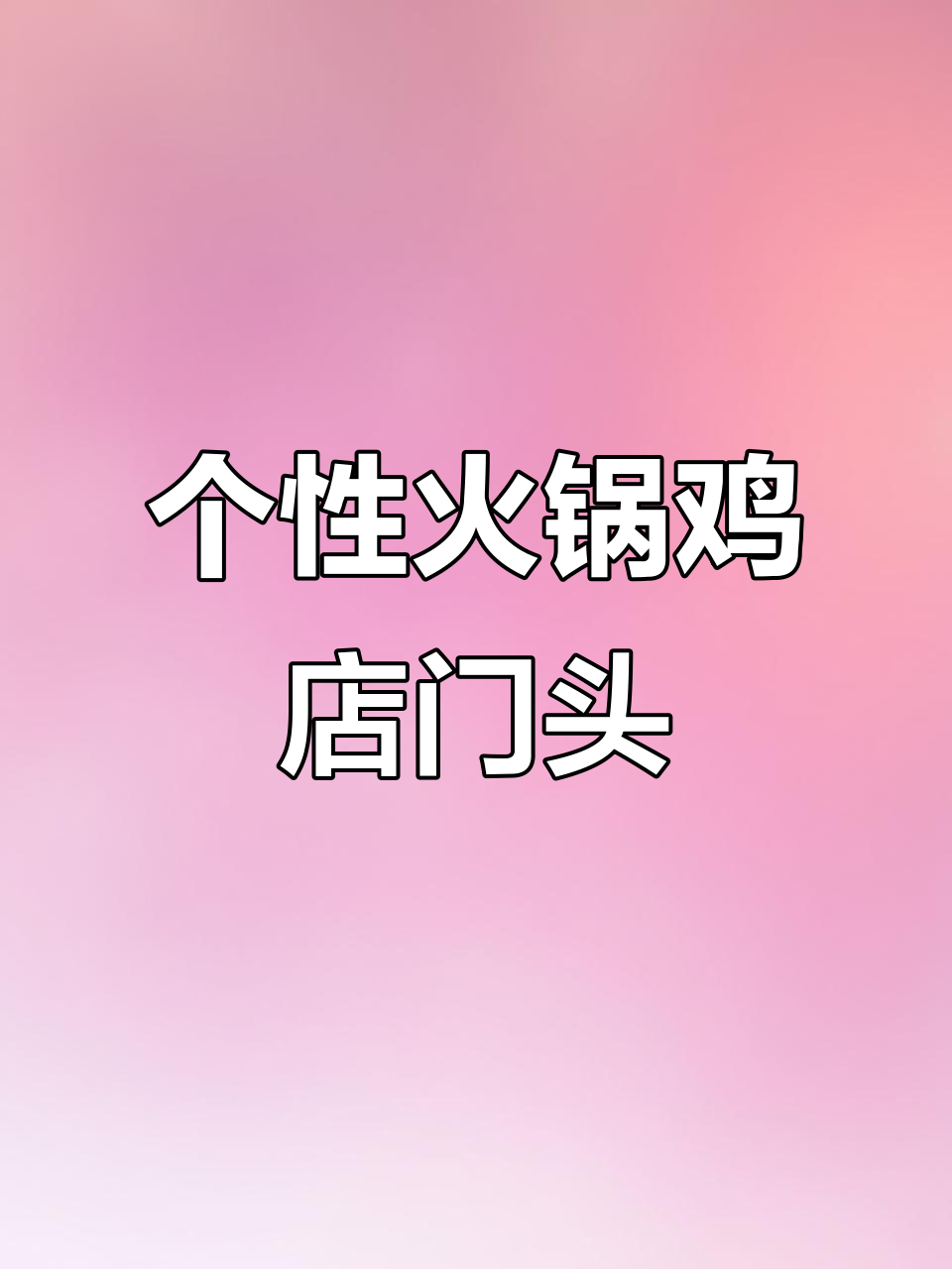 火锅鸡店门头设计大变样,个性化造型让人眼前一亮