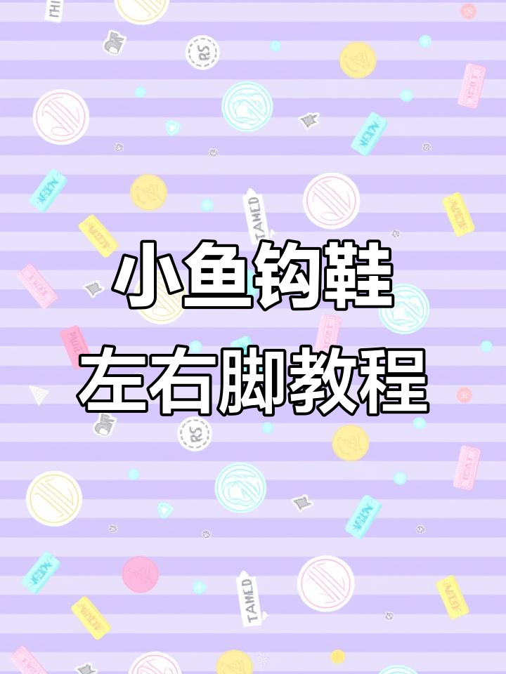 小鱼钩鞋教程:左脚右脚编织技巧全解析