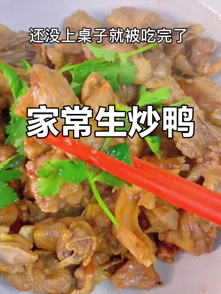 生炒鸭肉,鲜嫩多汁,家常美味,拌饭最佳