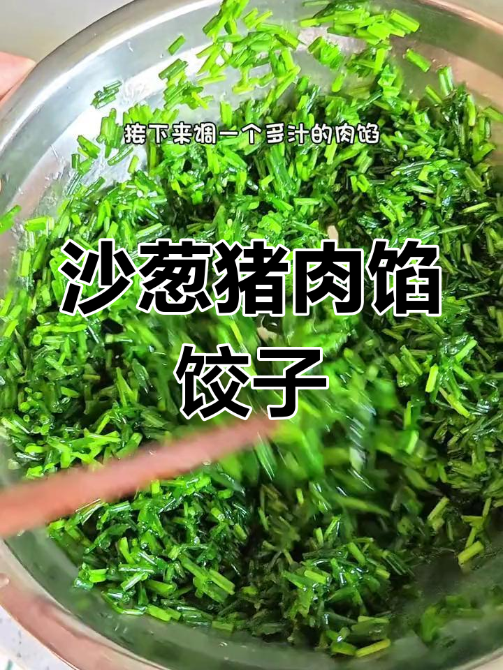 沙葱猪肉饺子,惊艳美味!