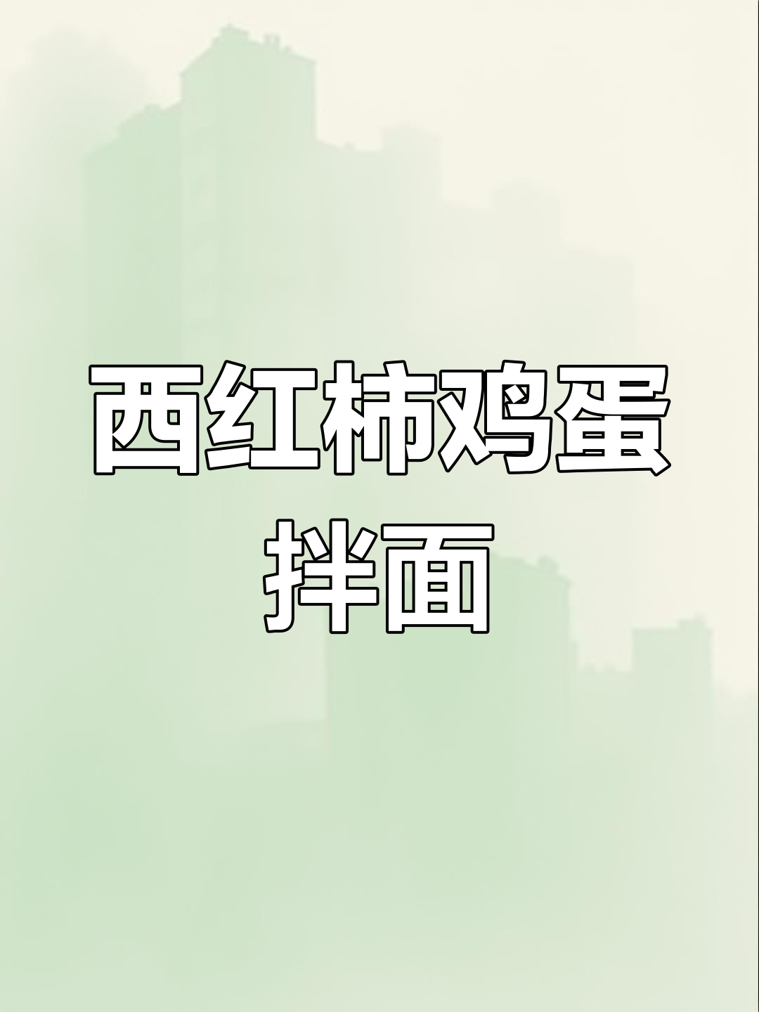 番茄鸡蛋刀削面,杏鲍菇和青菜一炒就上桌!