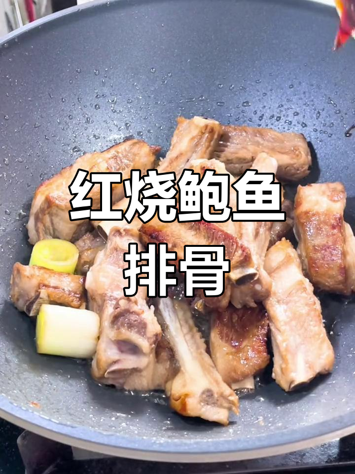 红烧鲍鱼排骨,鲜美又滋补