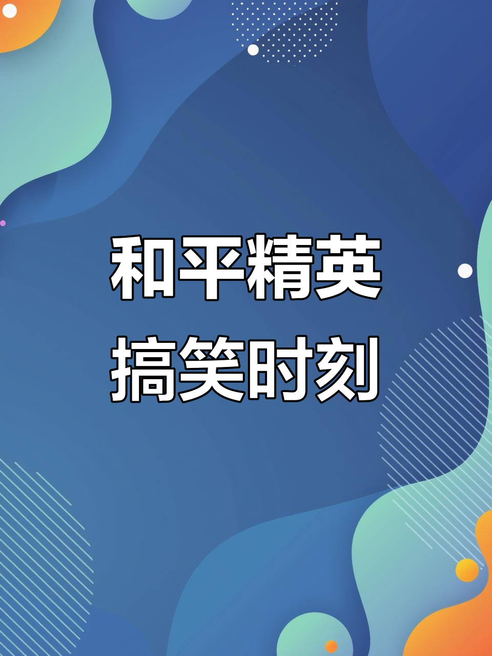情侣游戏日常:和平精英直播搞笑瞬间,脑洞大开!