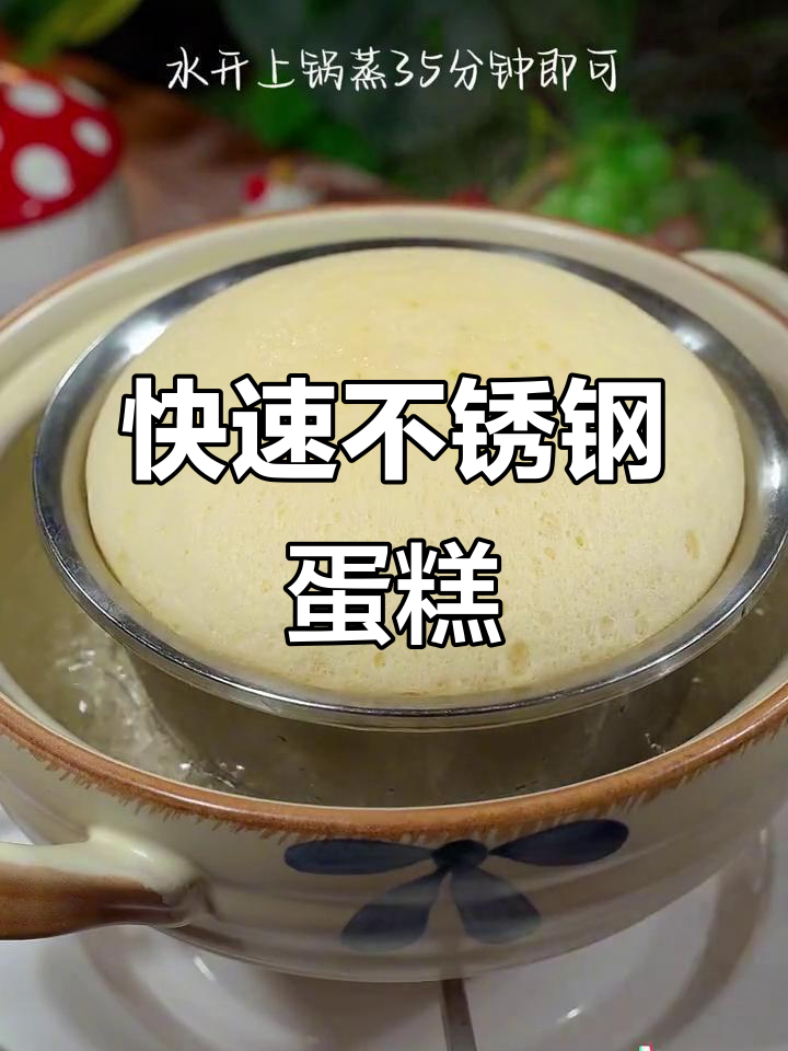 不锈钢盆轻松做蛋糕,30秒搞定!