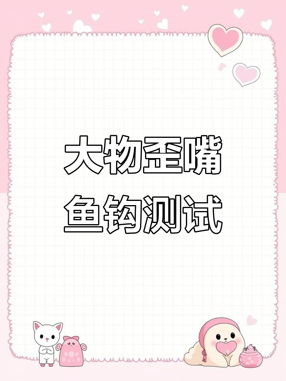 浮钓大物歪嘴鱼钩评测，拉力与锋利度全解析