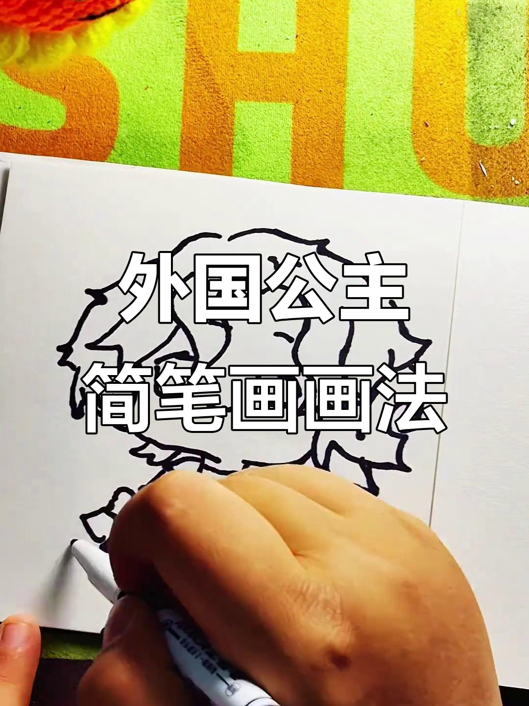 外国公主简笔画,黄色头发和粉色裙子的美丽形象