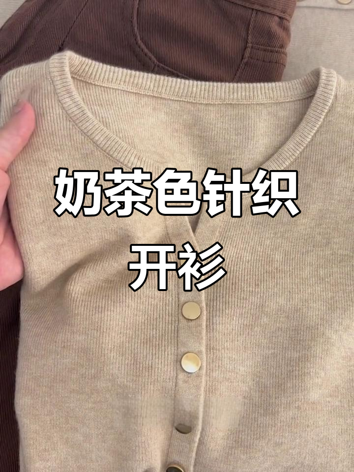 奶茶色开衫,秋冬必备!40元穿出逆天比例