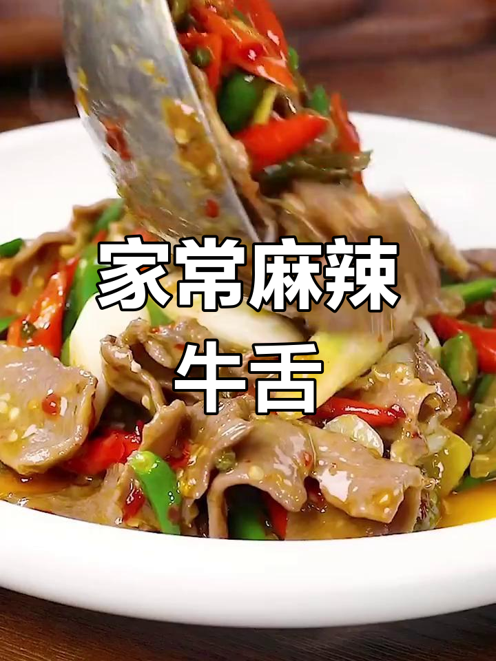 牛舌炒出鲜香辣味,家常做法大揭秘