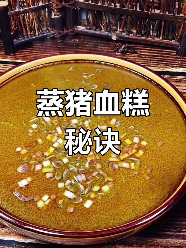 蒸猪血糕的完美技巧,嫩滑又入味