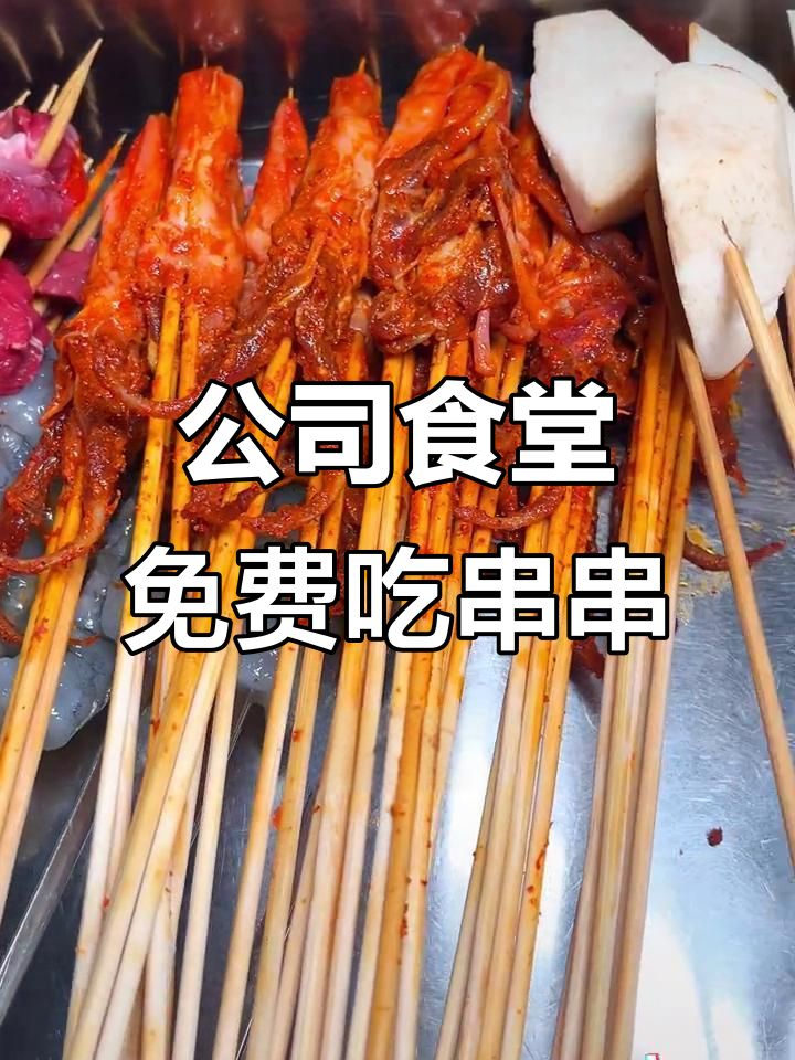 成都公司食堂免费串串大餐,鸭舌、虾和折耳根全都有