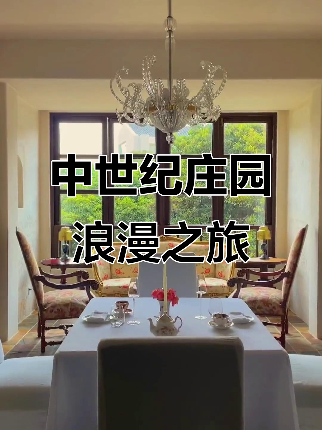 走进中世纪欧洲庄园，体验古典浪漫与下午茶时光