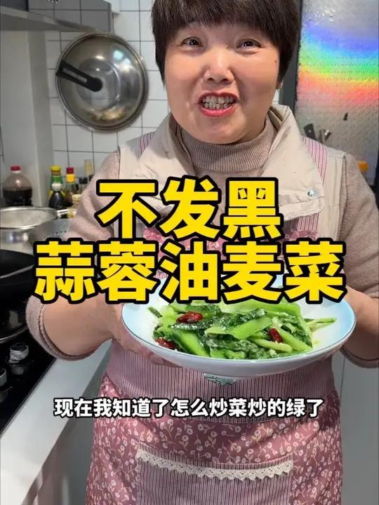 不发黑的蒜蓉油麦菜做法,蒜泥油麦菜做法