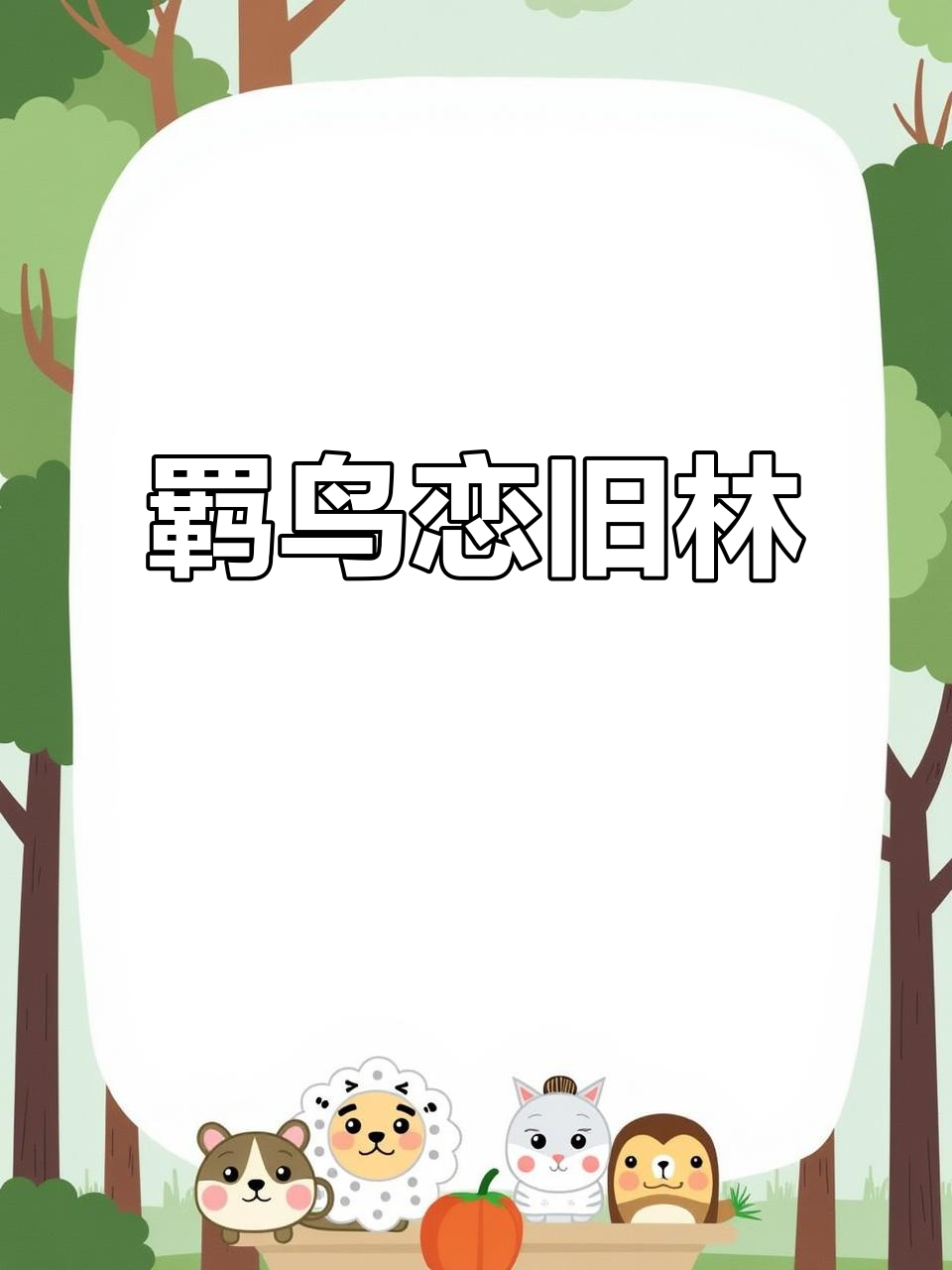 羁鸟思旧林,池鱼怀故渊