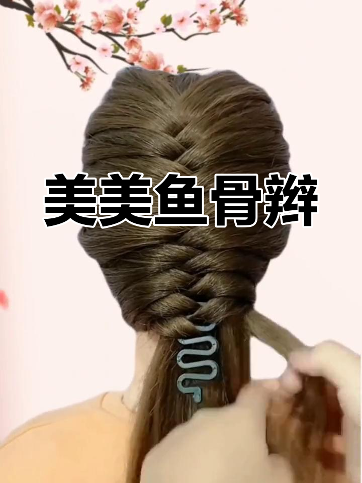 鱼骨辫一分钟搞定,轻松提升气质,整天都美美的!