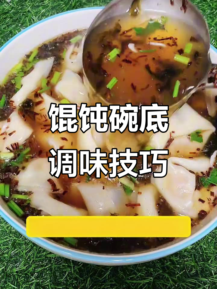 馄饨汤底调制秘籍,教你如何做出完美口感