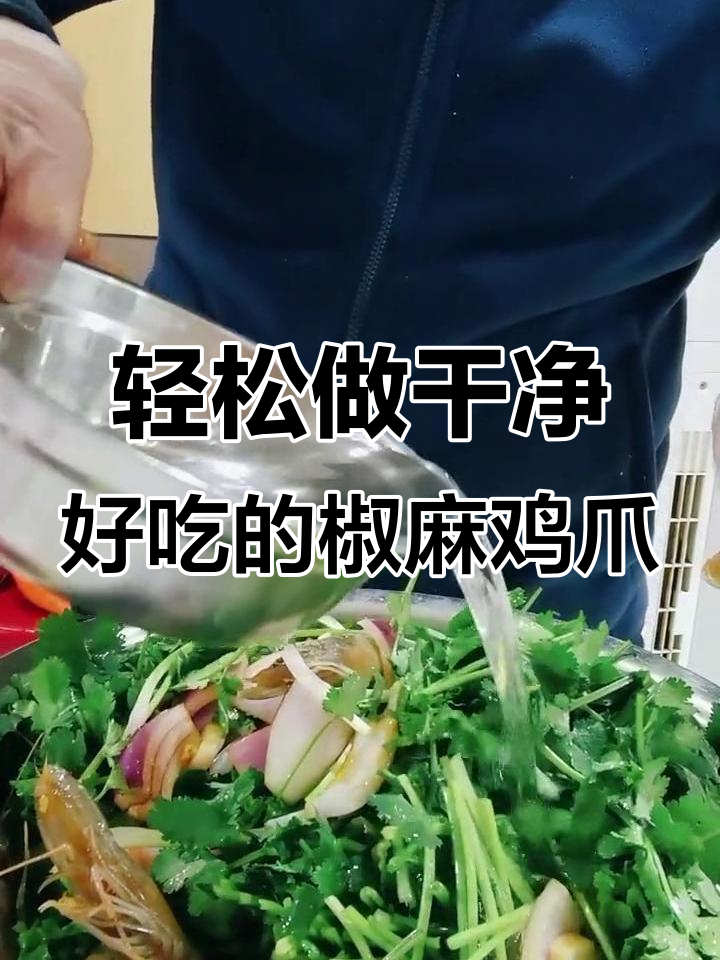自制美味椒麻鸡爪,简单又卫生