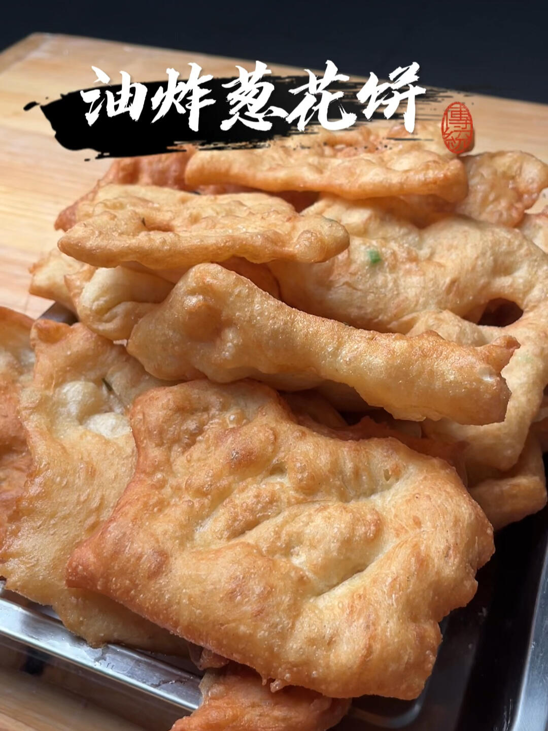 今天分享油炸葱花饼做法