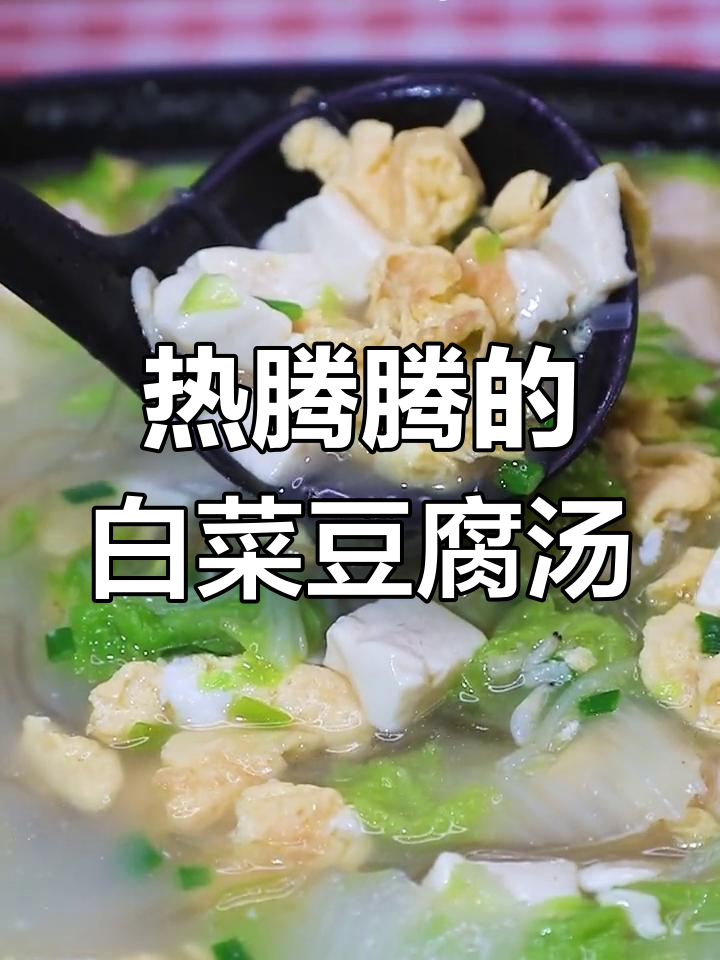 冬季暖心白菜豆腐汤,喝上一口胃里暖暖的