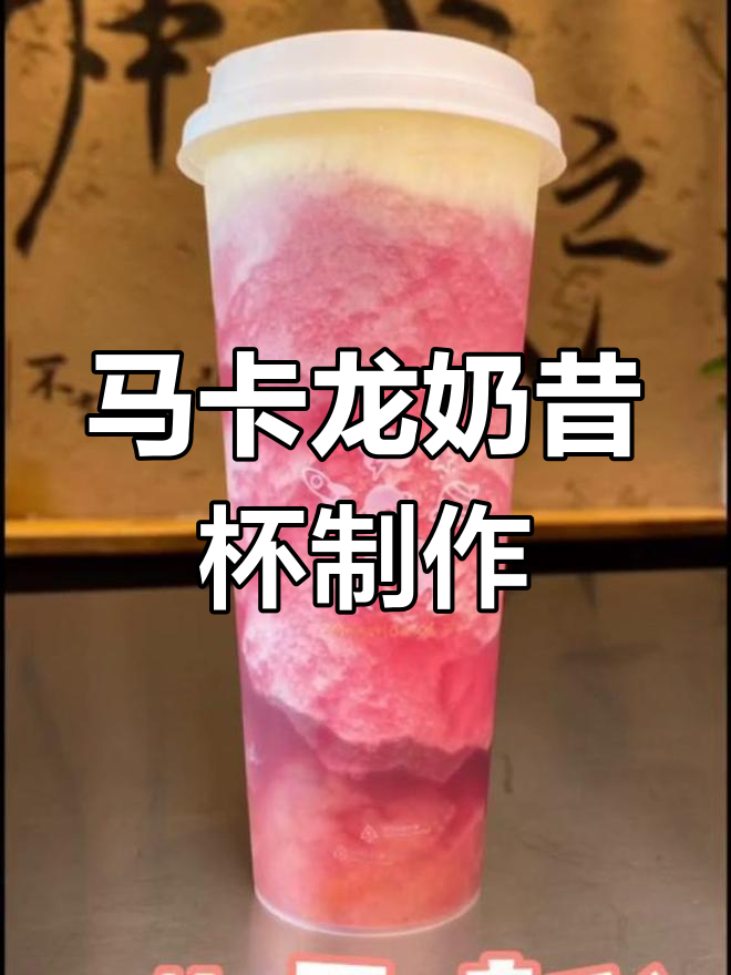 长沙网红奶茶芊芊马卡龙,奶昔与饼干碎的完美碰撞