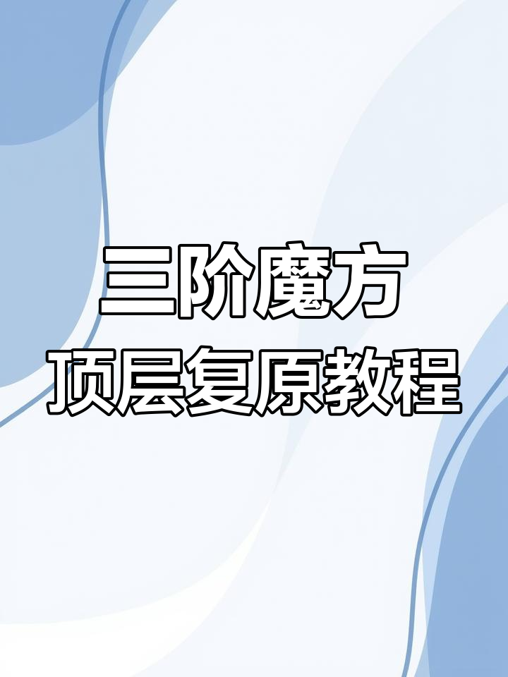 轻松掌握三阶魔方顶层复原技巧,小鱼公式教你快速搞定