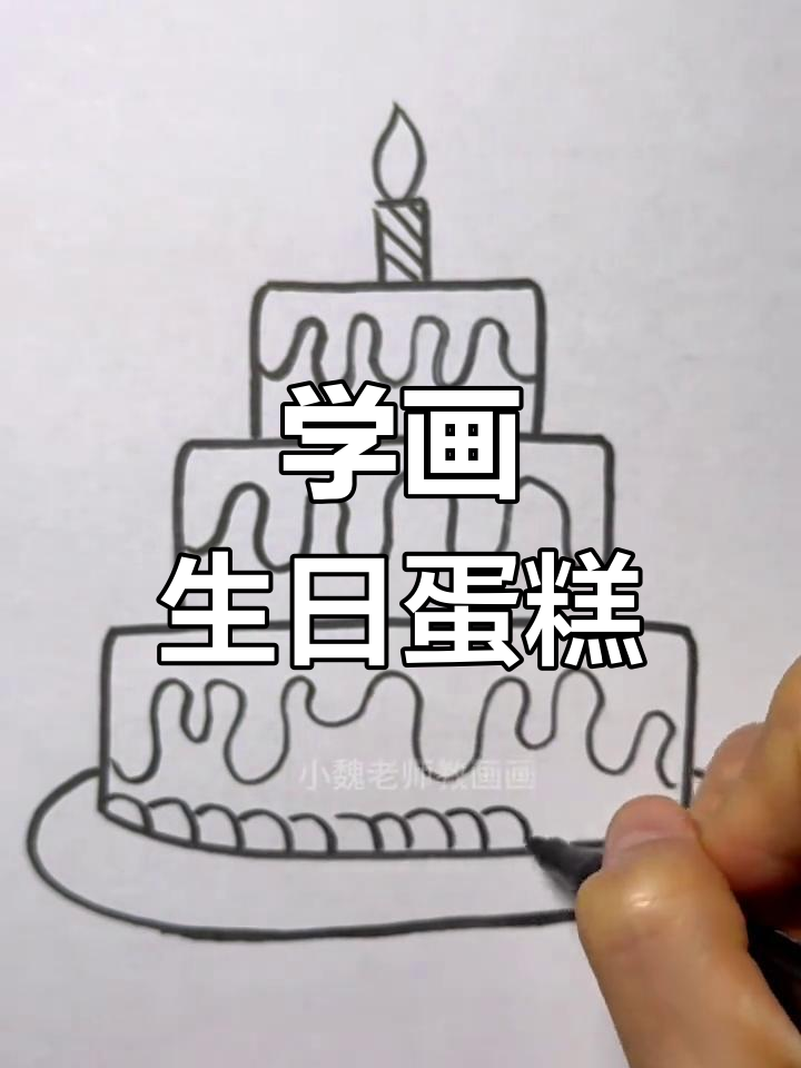 简单几步画出美味生日蛋糕