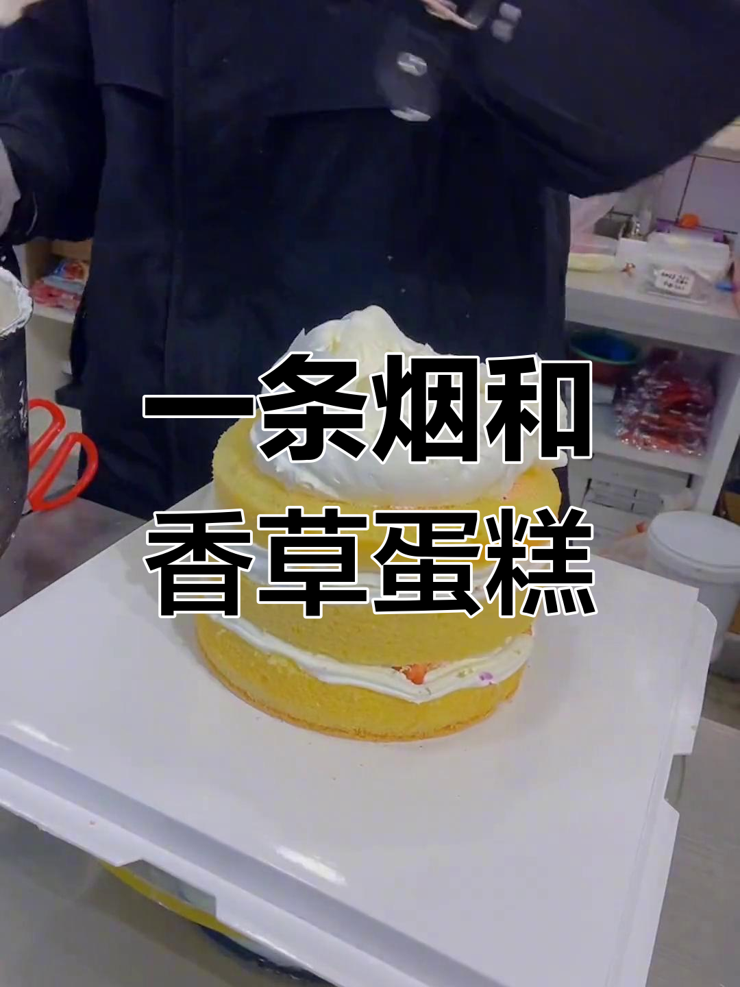 这条烟与六寸蛋糕的奇妙组合,家里没人会抽