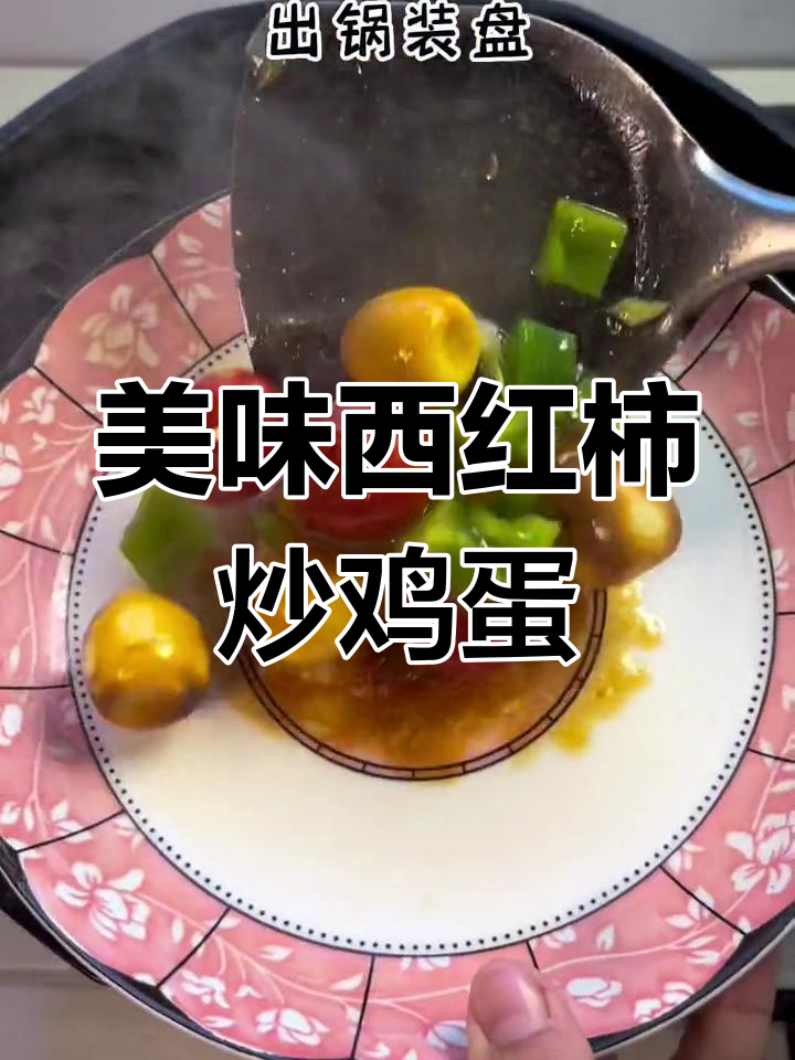 西红柿炒蛋,竟然这么好吃!