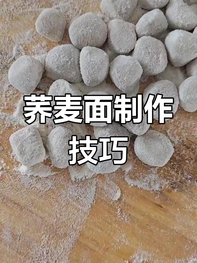 纯荞麦面粉的多种做法,猫耳朵面条轻松做