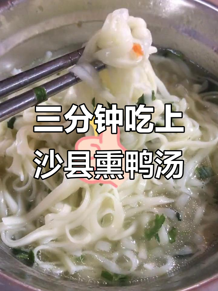沙县熏鸭汤面,三分钟搞定美味速食
