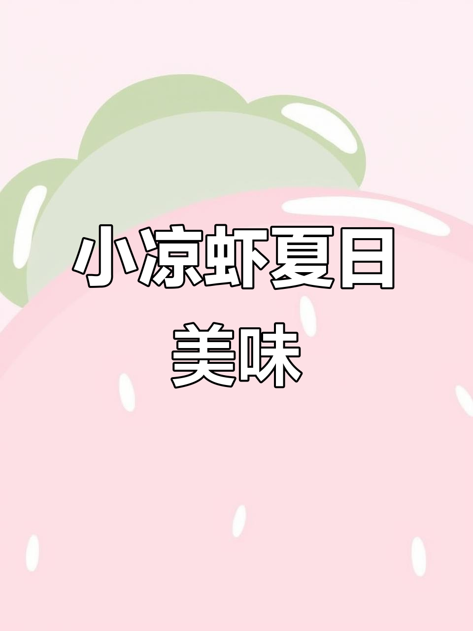 夏季清凉小吃,酸辣、清甜口味任你选!小凉虾做法大揭秘