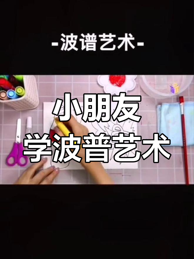 波普艺术创意课,7-9岁宝贝一起动手画!
