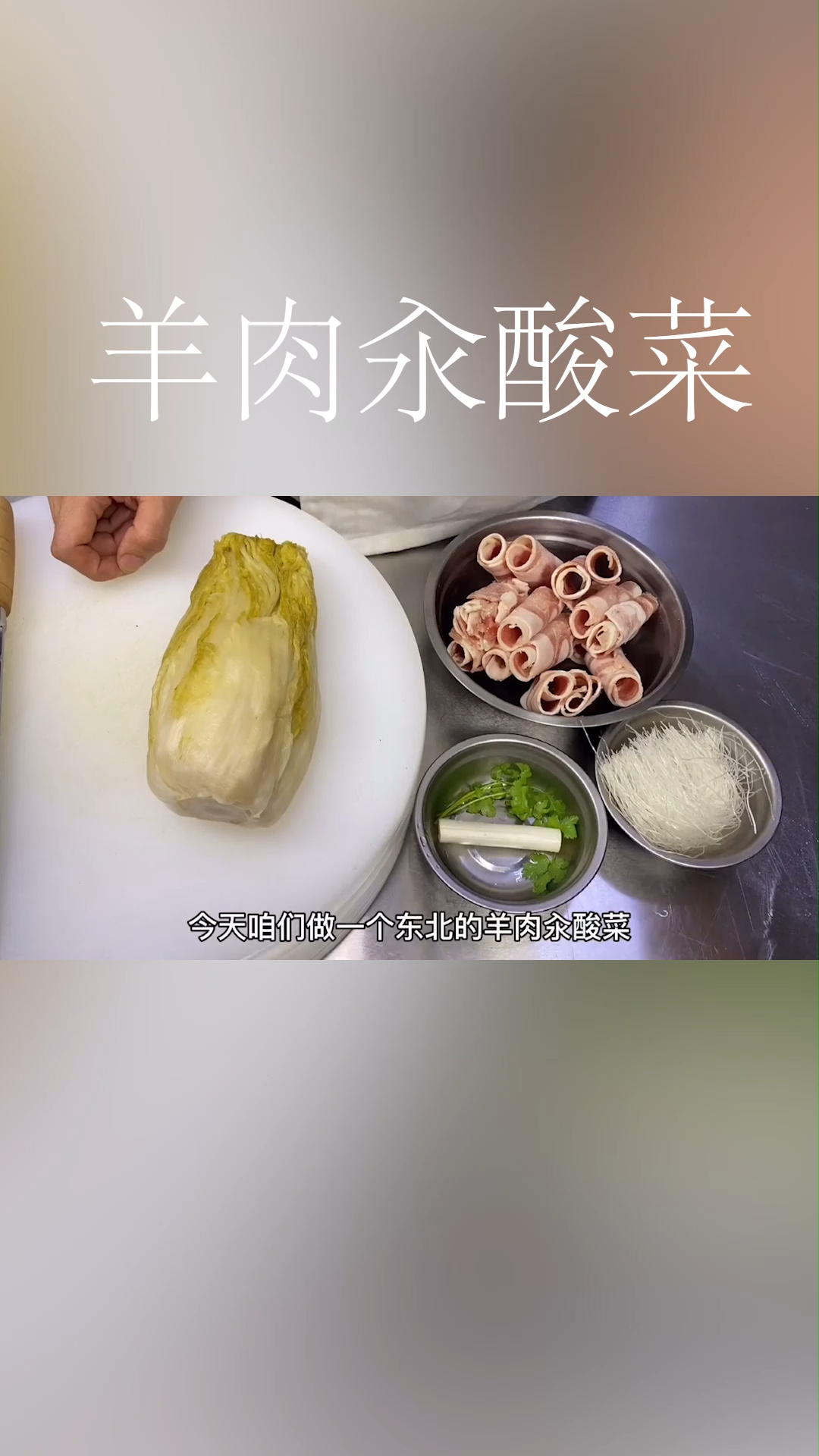 羊肉汆酸菜,东北家常菜做法