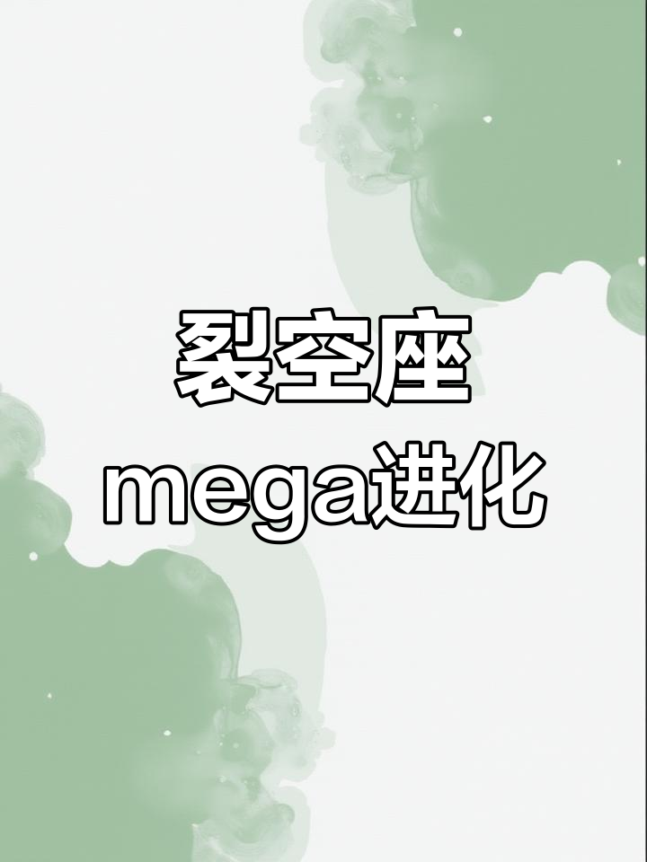 裂空座mega进化全攻略,如何轻松拥有强大力量
