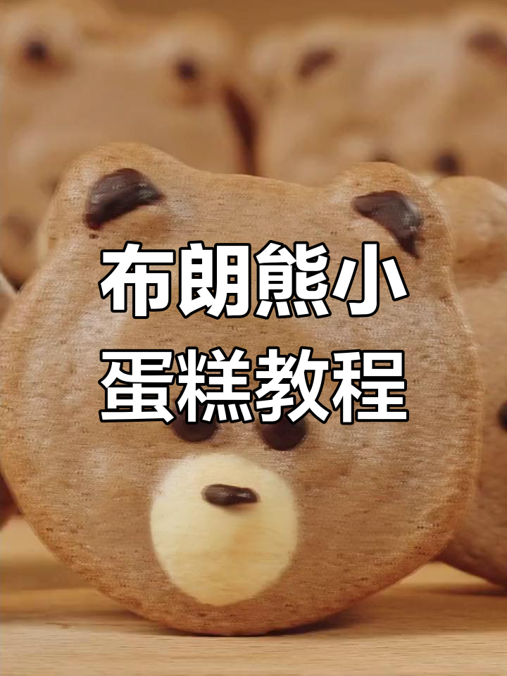 教你做可爱布朗熊小蛋糕,娃娃吃了停不下来