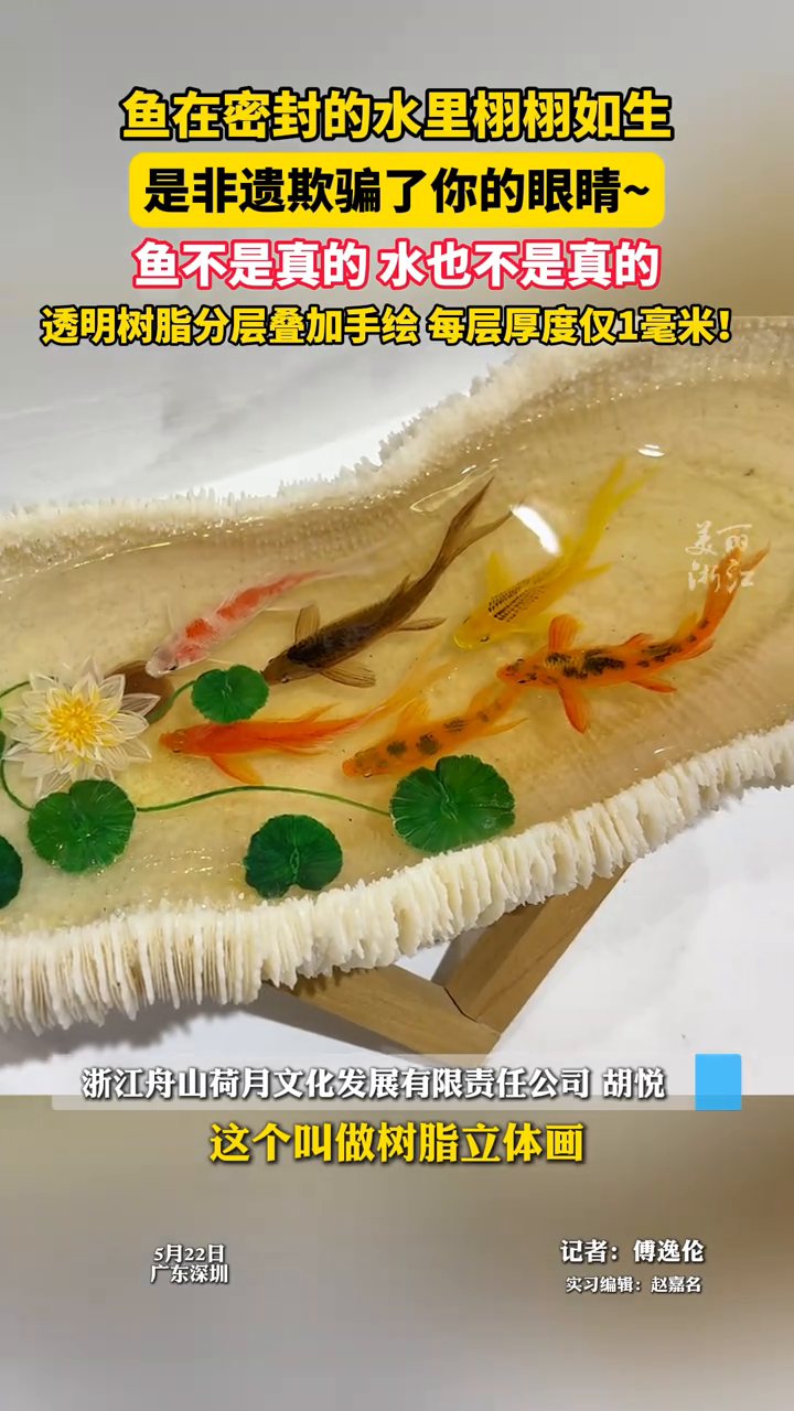 非遗树脂立体画让“鱼儿”在密封的“水”里栩栩如生