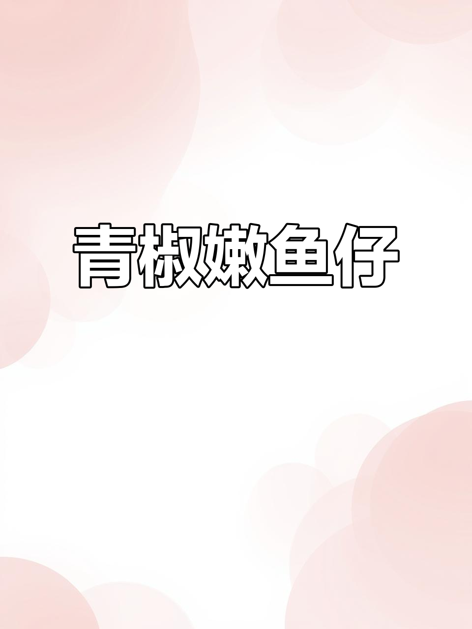 湘菜青椒嫩鱼仔,你尝过吗?