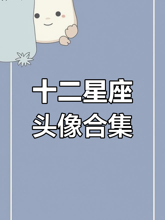 十二星座古风女头系列完结,笑看街头