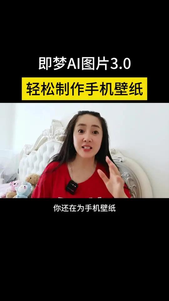 即梦AI图片3.0轻松制作手机壁纸