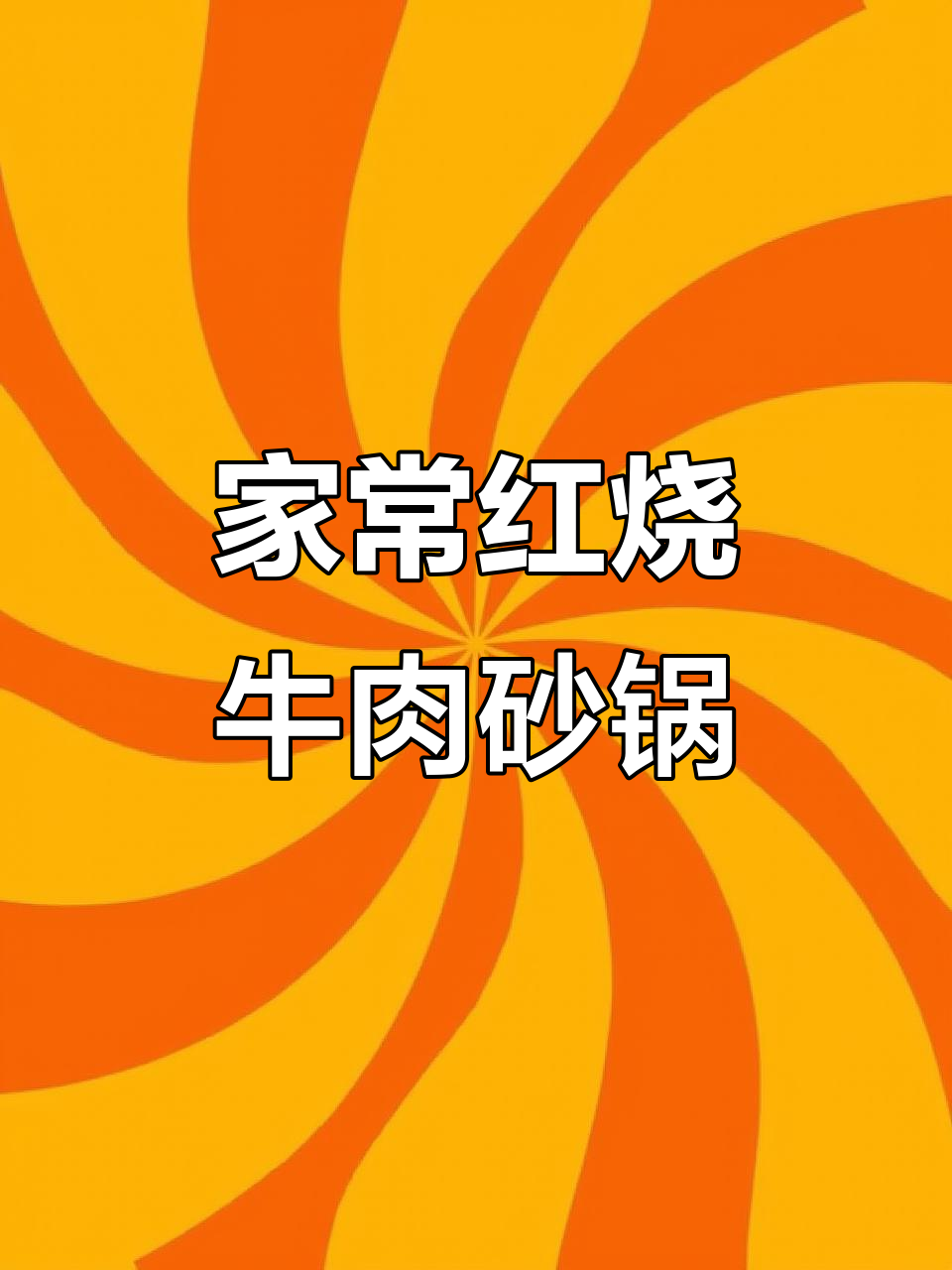 红烧牛肉砂锅菜，家常味十足，学会这道菜让你的餐桌更丰富