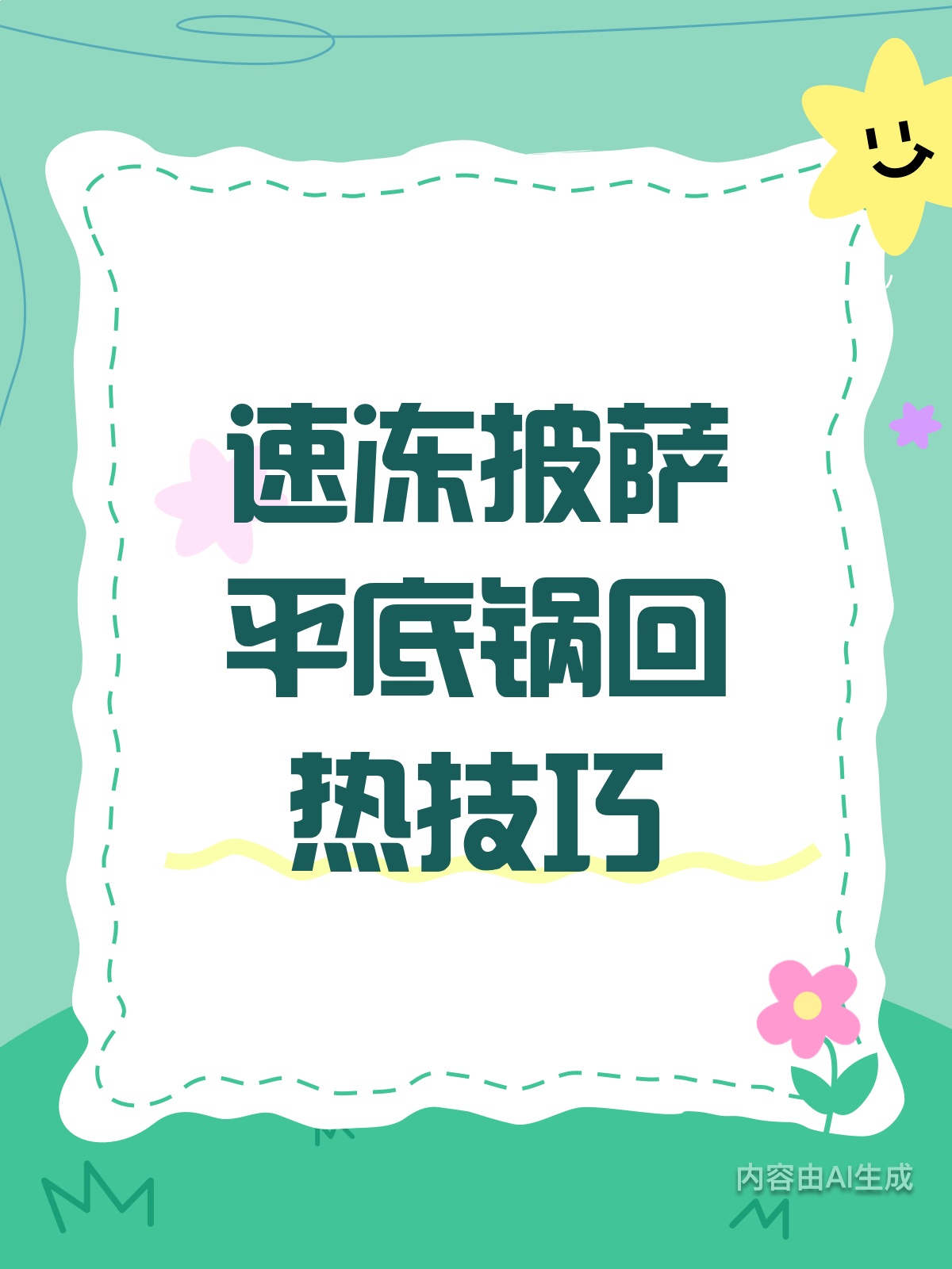 速冻披萨回热秘籍!平底锅VS微波炉,谁更脆?